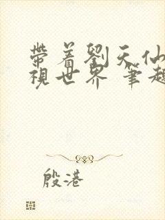 带着刘天仙去影视世界 笔趣