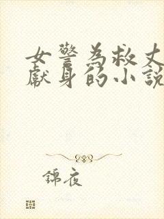 女警为救丈夫而献身的小说叫什么封面