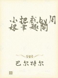 小把戏by周板娘笔趣阁