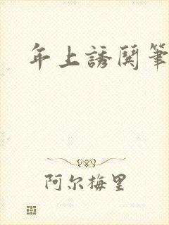 年上诱哄笔趣阁