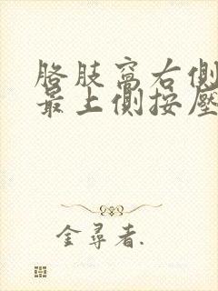 胳肢窝右侧乳房最上侧按压有一点疼怎么回事