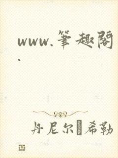 www.笔趣阁.