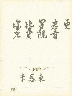 你比星光更灿烂免费观看