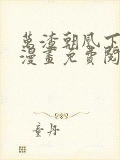 万渣朝凰下拉式漫画免费阅读