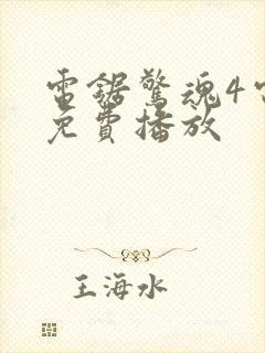 电锯惊魂4电影免费播放封面