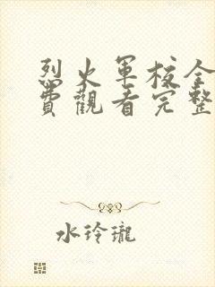 烈火军校全集免费观看完整版