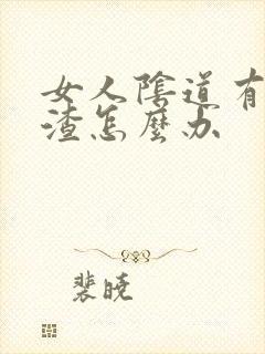 女人阴道有豆腐渣怎么办