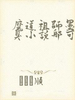 魔道祖师墨香铜臭小说哪可以找到