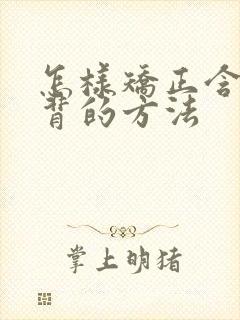 怎样矫正含胸驼背的方法封面