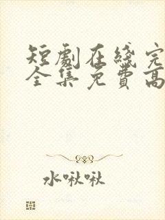 短剧在线完整版全集免费高清