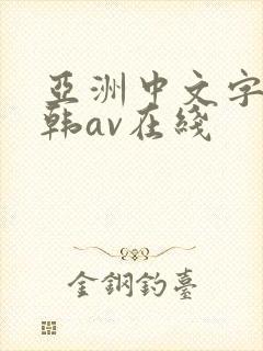 亚洲中文字幕日韩av在线