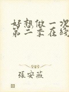 好想做一次美剧第二季在线观看全集