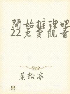 开始推理吧2022免费观看完整版