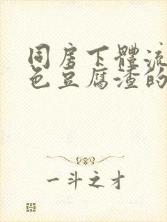 同房下体流出白色豆腐渣的东西