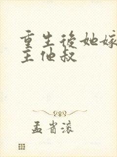 重生后她嫁给男主他叔封面