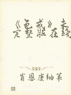 《色戒》未删减完整版在线观看