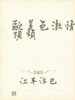 欧美色激情在线视频