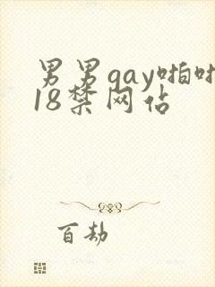男男gay啪啪18禁网站封面