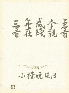 三年成全免费观看在线观看高清韩剧