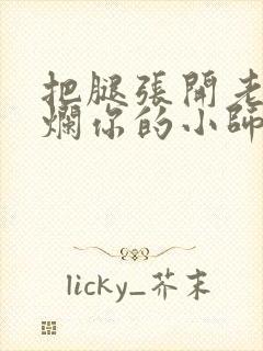 把腿张开老子臊烂你的小师尊漫画