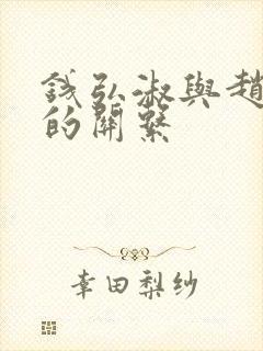 钱弘淑与赵匡胤的关系