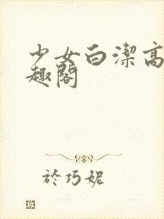 少女白洁高义笔趣阁