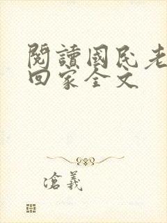 阅读国民老公带回家全文