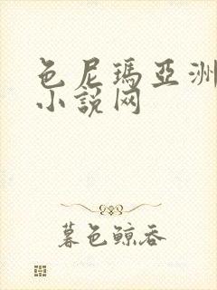 色尼玛亚洲综合小说网