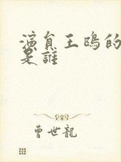 演员王鸥的丈夫是谁封面