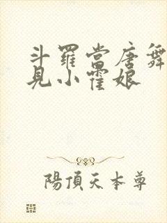 斗罗当唐舞麟遇见小霍娘