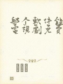 那个软件能下载电视剧免费全部的