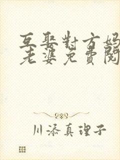 互娶对方妈妈当老婆免费阅读全文正封面