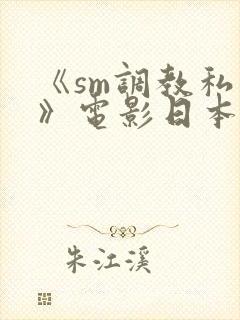 《sm调教私刑》电影日本