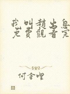 我叫赵出息全集免费观看完整版