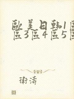 欧美日韩1区2区3区4区5区