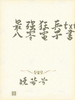 最强狂兵txt八零电子书完本下载