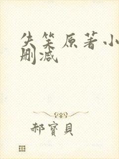 失笑原著小说未删减