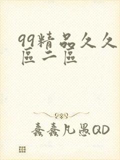 99精品久久一区二区