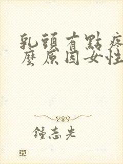 乳头有点疼痛什么原因女性