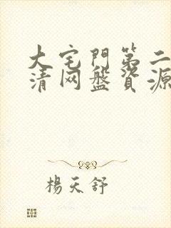 大宅门第二部高清网盘资源