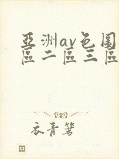 亚洲av色图一区二区三区封面