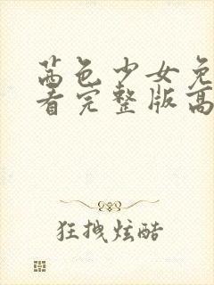 茜色少女免费观看完整版高清