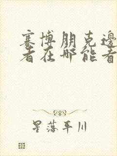 赛博朋克边缘行者在哪能看