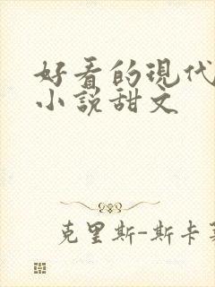 好看的现代言情小说甜文