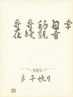 哥哥的日常动漫在线观看