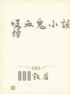 吸血鬼小说排行榜