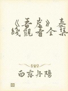 《吾岸》泰剧在线观看全集封面