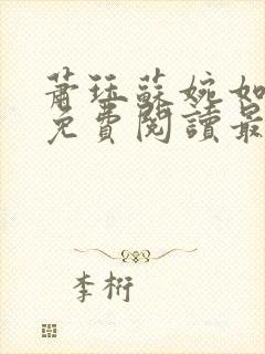 萧珏苏婉如小说免费阅读最新章节更