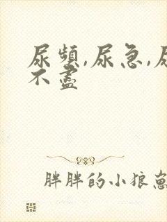 尿频,尿急,尿不尽