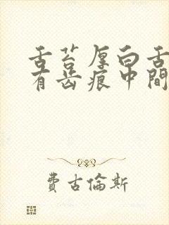 舌苔厚白舌胖大有齿痕中间有裂纹